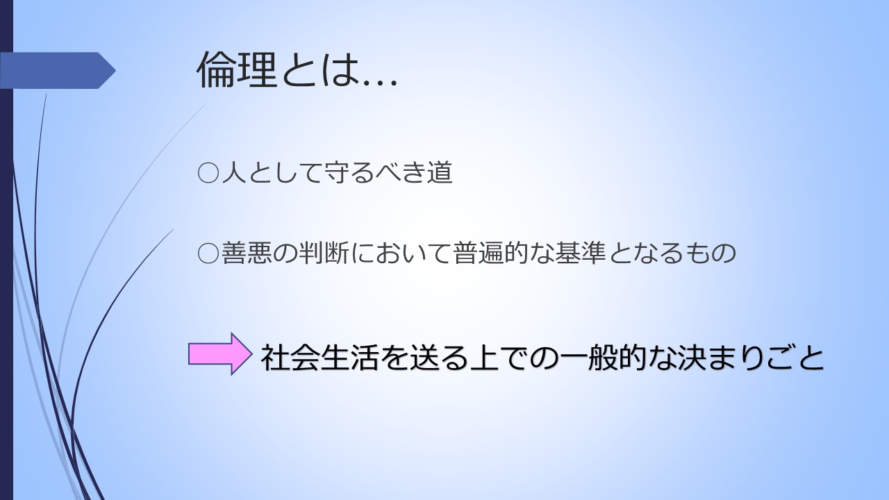 倫理と道徳とは何ですか