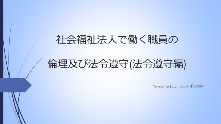 【すぐ使える】福祉施設職員の法定研修「倫理及び法令遵守」 ～法令遵守編～ ゆるゆる福祉の勉強部屋